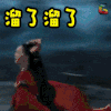 醉玲珑 溜了溜了 刘诗诗 soogif soogif出品