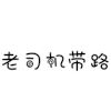 弹跳文字 文字 老司机 带路