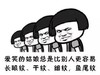 蘑菇头 毒鸡汤 文字表情包 搞笑 沙雕