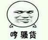 斜眼 瞧不起 哼 骚货