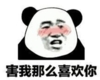 暴漫 文字表情包 害我那么喜欢你 搞笑 沙雕 魔性