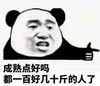 文字表情包 暴漫 成熟点好吗都一百好几十斤的人了 搞笑 逗 搞怪