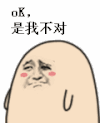 ok 是我不对 卡通 设计