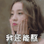外星女生柴小七 万鹏 我还难熬 呆萌 表情