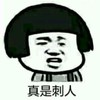 真是刺人 恶搞 小男孩 不开心