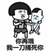 暴漫 文字表情包 你再哦我一刀捅死你 搞笑 魔性 沙雕