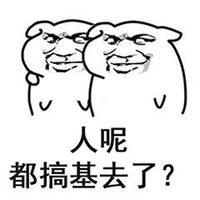 金馆长 逗比 搞笑 人呢都搞基去了