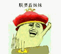 金馆长 八字眉 张大嘴 朕要看妹妹