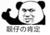 暴漫 文字表情包 靓仔的肯定 搞笑 沙雕 魔性