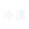 文字动作片 态度  文字 冷漠