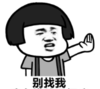 暴漫 文字表情包 别找我 搞笑 沙雕 魔性