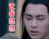 青云志2 李易峰 张小凡 鬼厉 让我想想
