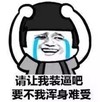 请让我装逼吧要不我浑身难受   抱头   流泪  蘑菇头