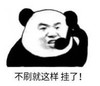 暴漫 文字表情包 不刷就这样 挂了 搞笑 逗 沙雕