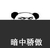 熊猫头 搞笑 雷人 斗图 暗中骄傲