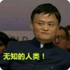 马云 无知的人类 阿里巴巴 淘宝 蔑视