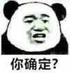 熊猫人 逗比 恶搞 你确定