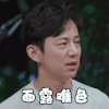 向往的生活 何炅 面露难色 不会吧 搞怪 逗
