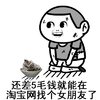 表情 要饭 搞笑 还差5毛钱就能在淘宝网找个女朋友了