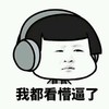 耳麦 齐刘海 小眼睛 蘑菇头 我都看懵逼了