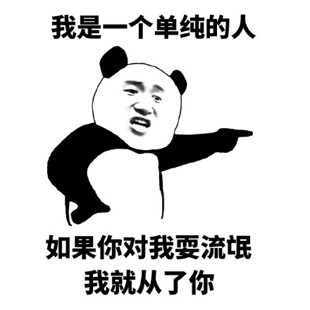 我是一个单纯的人 熊猫 搞笑 我是一个单纯的人如果你对我耍流氓我就从了你