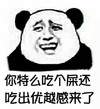 夏天 吃个屎 吃出优越感 斗图 搞笑 猥琐