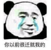 暴漫 文字表情包 你以前很迁就我的 搞笑 魔性 逗
