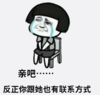 暴漫 文字表情包 亲吧反正你跟他也有联系方式 搞笑 逗 沙雕