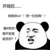 暴漫 熊猫头 开局后 就凭你 搞怪 逗