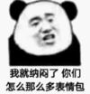 暴漫 文字表情包 我就纳闷了你们怎么那么多表情包 搞笑 逗 熊猫头