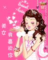 美女我喜欢你 我喜欢你 美美哒