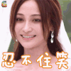 我的宝贝 姚笛 刘若男 忍不住笑 开心 soogif soogif出品