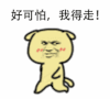 斗图 金馆长 黑白动图 好可怕我的走 走路