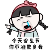 今天女生节 你不准欺负我 流鼻涕 小女孩