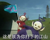 天线宝宝 插旗 占领 这是朕为你打下的江山