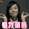 看我萌吗 搞怪 得瑟 soogif soogif出品