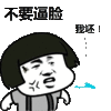 蘑菇头 不要碧莲 我呸 斗图