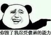 金馆长 逗比 搞笑 你毁了我忍受傻逼的能力