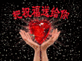 新年祝福 祝福