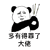 暴漫 熊猫人 上香 多有得罪了 大佬 斗图