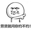 金馆长 逗比 搞笑 劳资就问你约不约