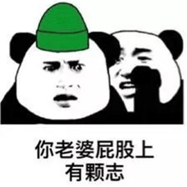 暴漫 熊猫人 绿帽子 老婆 斗图