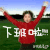 下班 挥手 男孩 下班啦
