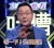 吐槽大会第10期 张绍刚 等一下 听我说