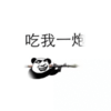 金馆长 熊猫头 武器 吃我一炮
