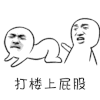 暴漫 打屁股 打楼上屁股 斗图 soogif soogif出品