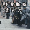 大军师司马懿之军师联盟 群童欺我老无力