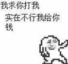 马赛克 找打 装逼 实在不行我给你钱
