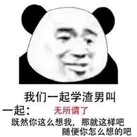 暴漫 熊猫头 无所谓了 随你怎么想吧 渣男语录 沙雕 逗