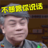 奇葩说 奇葩说5 蔡康永 不想跟你说话 拒绝 soogif soogif出品